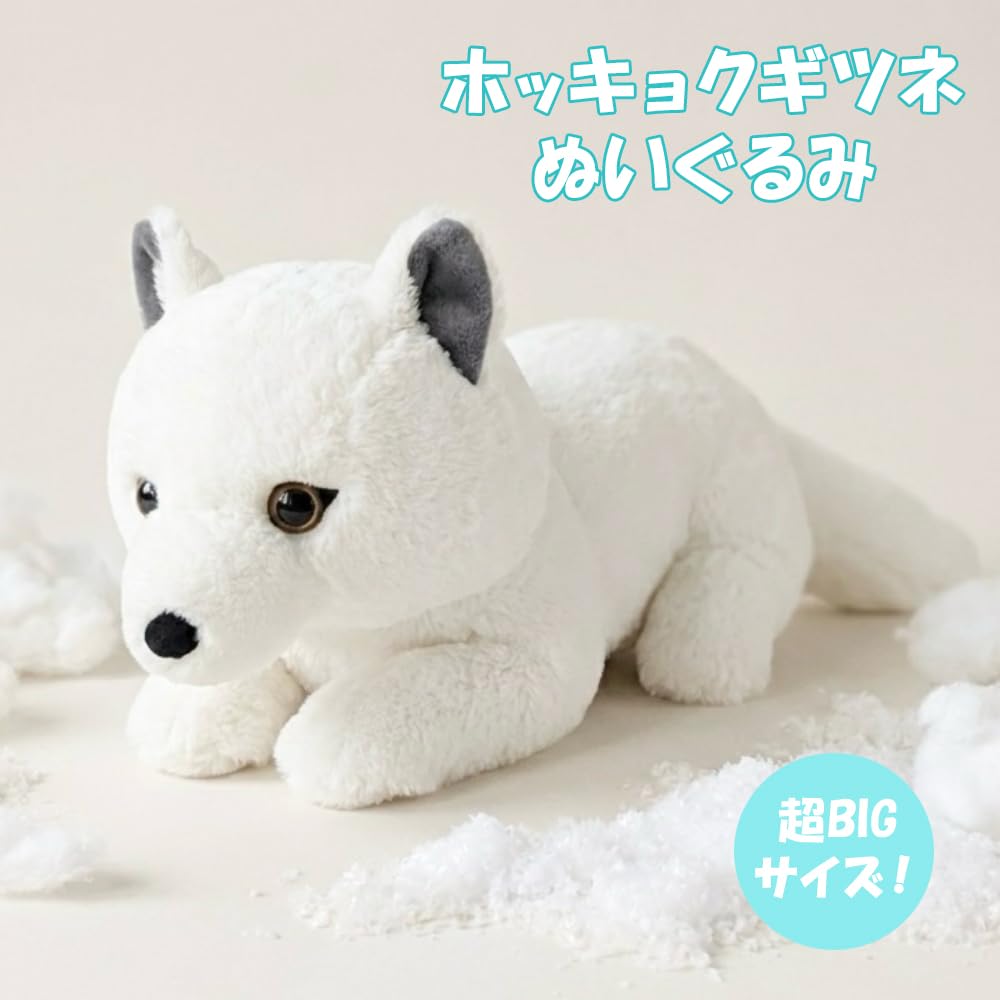 Amazon.co.jp: FANS ホッキョクギツネ ぬいぐるみ XL プレミアム
